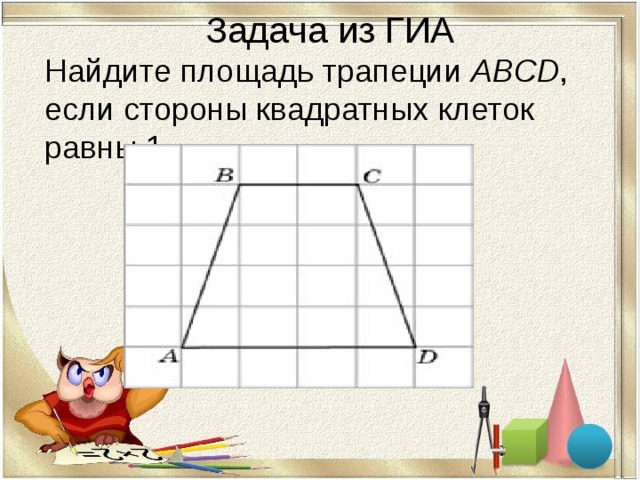 Задача из ГИА Найдите площадь трапеции ABCD , если стороны квадратных клеток равны 1 