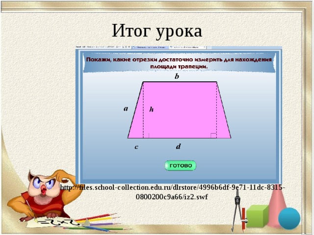 Итог урока http://files.school-collection.edu.ru/dlrstore/4996b6df-9e71-11dc-8315-0800200c9a66/iz2.swf 