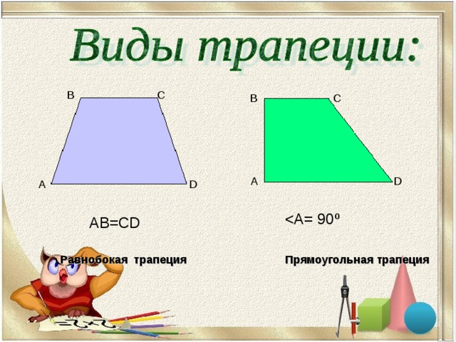 В С В С А D А D АВ=С D Равнобокая трапеция Прямоугольная трапеция 