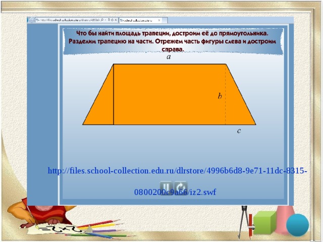 http://files.school-collection.edu.ru/dlrstore/4996b6d8-9e71-11dc-8315-0800200c9a66/iz2.swf  