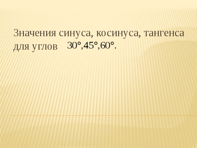 Значения синуса, косинуса, тангенса для углов 