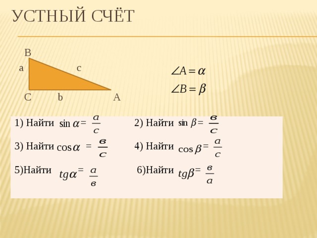 Устный счёт  В  а с  С b А 1) Найти = 2) Найти = 3) Найти = 4) Найти = 5)Найти = 6)Найти = 
