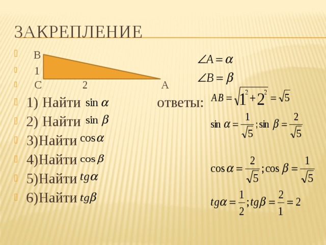закрепление   В  1  С 2 А 1) Найти ответы: 2) Найти 3)Найти 4)Найти 5)Найти 6)Найти 