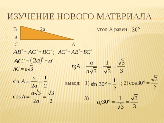 Изучение нового материала  В 2a угол А равен  a  С А  ;  вывод: 1) ; 2)  3)  
