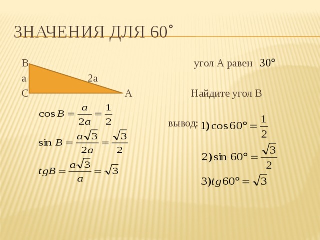 Значения для 60˚  В угол А равен  а 2а  С А Найдите угол В  вывод:  