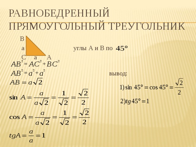 Равнобедренный прямоугольный треугольник  В  a углы А и В по  С a А   вывод: 