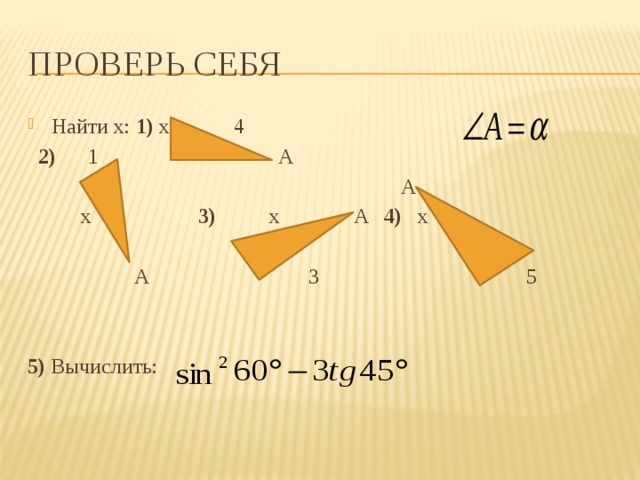 Проверь себя Найти х: 1) х 4  2) 1 A  A  х 3) х A 4) х  A 3 5 5) Вычислить:  