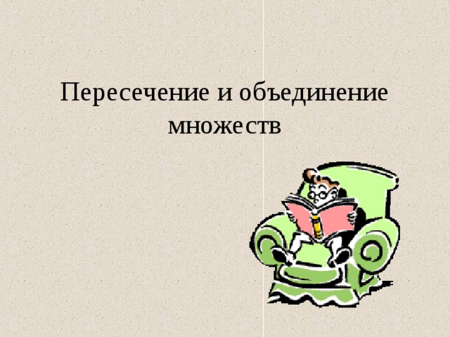 Пересечение и объединение множеств 