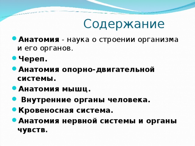  Содержание Анатомия - наука о строении организма и его органов. Череп. Анатомия опорно-двигательной системы. Анатомия мышц.  Внутренние органы человека. Кровеносная система.  Анатомия нервной системы и органы чувств . 