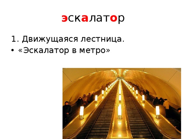 э ск а лат о р 1. Движущаяся лестница. «Эскалатор в метро» 