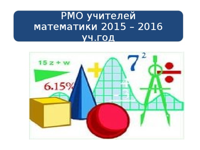 РМО учителей  математики 2015 – 2016 уч.год 
