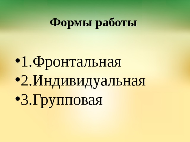 Формы работы 1.Фронтальная 2.Индивидуальная 3.Групповая 