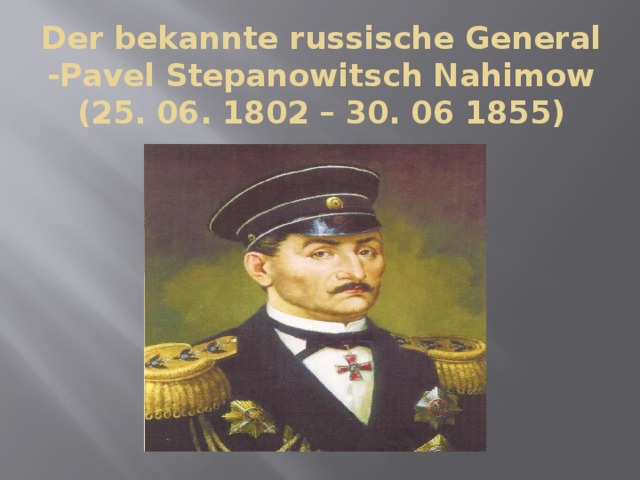 Der bekannte russische General -Pavel Stepanowitsch Nahimow (25. 06. 1802 – 30. 06 1855) 