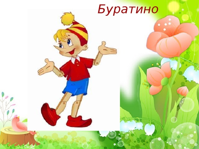 Буратино