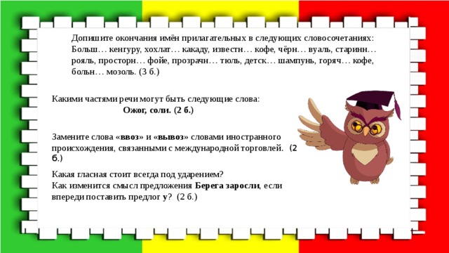 Тюль шампунь. Допишите окончания имен прилагательных в следующих словосочетаниях. Прилагательное к слову кенгуру.