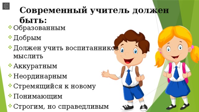 Думать образовано. Учитель должен быть образованным. Чему должен научить учитель современный. Каким быть должен учить. Добрый понимающий и строгий персонаж.