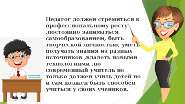 Каким учителем стать. Педагог должен быть. Учитель должен учить. Педагог он должен. Учитель должен быть терпеливым.