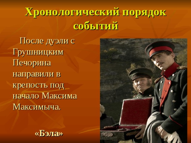 Анализ дуэли печорина и грушницкого. Печорин и Грушницкий дуэль. Поведение Грушницкого на дуэли. Максим Максимыч Грушницкий. После дуэли с Грушницким.