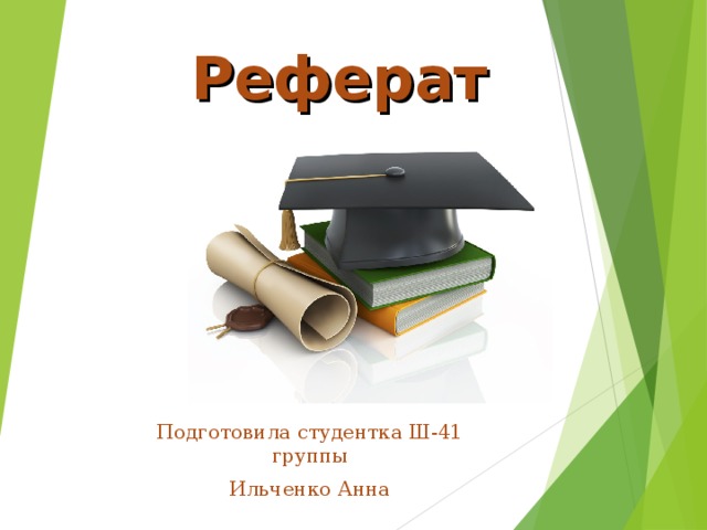 Реферат иллюстрации. Реферат картинки. Доклад картинка. Реферат рисунок.