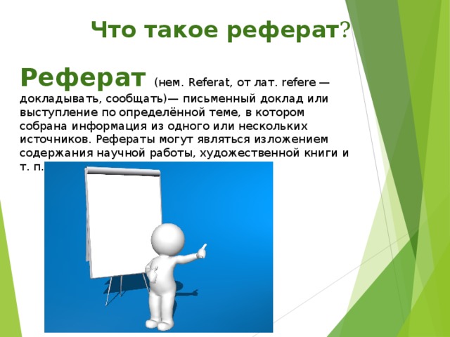 Реферат на тему что такое проект