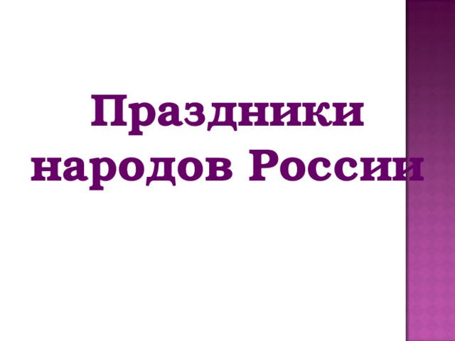 Праздники народов России 