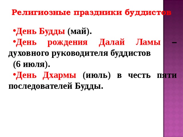 Религиозные праздники буддистов День Будды (май). День рождения Далай Ламы – духовного руководителя буддистов (6 июля). День Дхармы (июль) в честь пяти последователей Будды. 