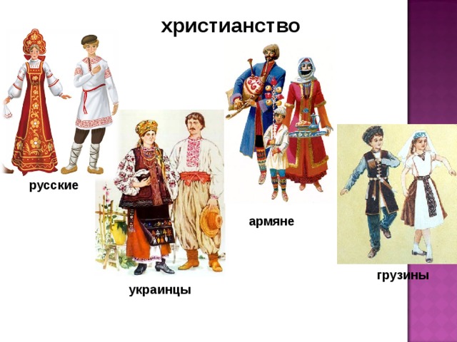 христианство русские армяне грузины украинцы 