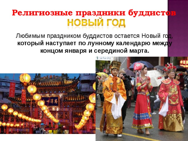 Религиозные праздники буддистов Любимым праздником буддистов остается Новый год, который наступает по лунному календарю между концом января и серединой марта. 