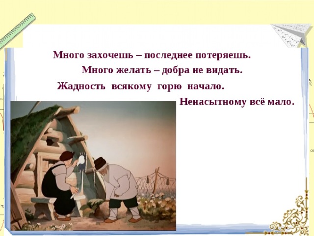 Много захочешь. Жадность всякому горю. Жадность всякому горю начало. Сказка жадность всякому горю начало. Рассказ жадность всякому горю начало.