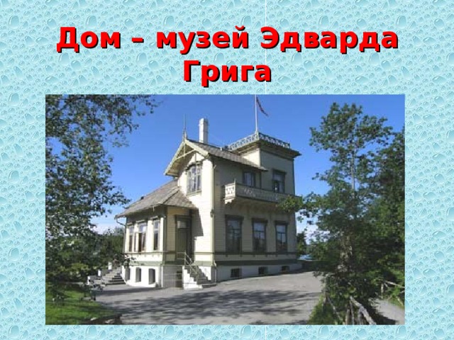 Дом – музей Эдварда Грига 