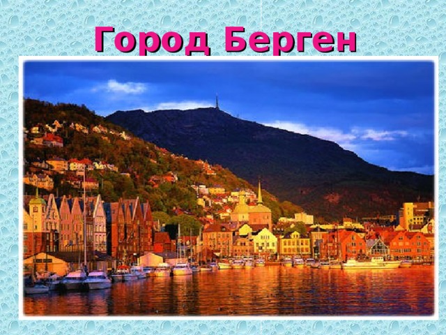 Город Берген 