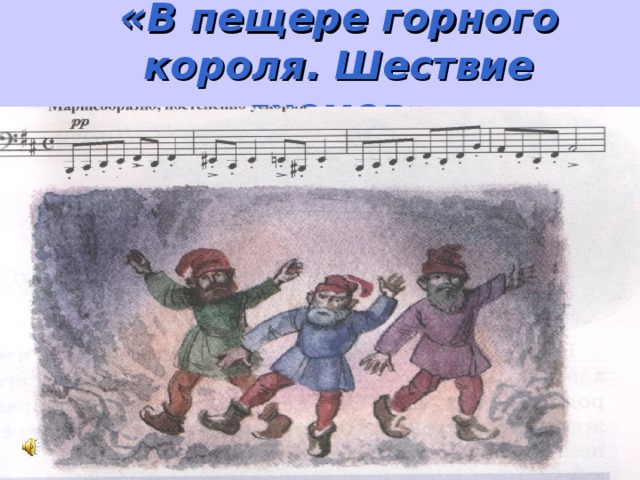 « В пещере горного короля. Шествие гномов» 