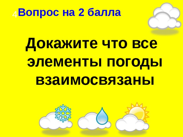 Все элементы погоды взаимосвязаны схема 6 класс