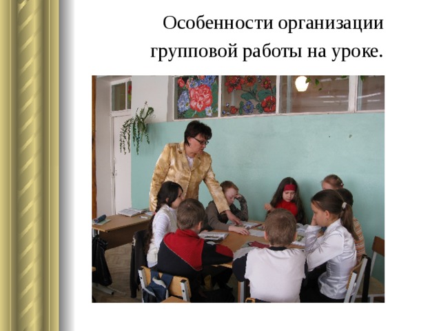 Особенности организации групповой работы на уроке.