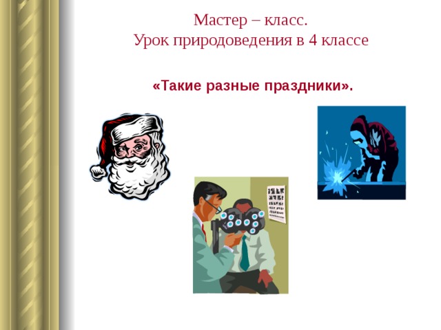 Мастер – класс.  Урок природоведения в 4 классе   «Такие разные праздники».