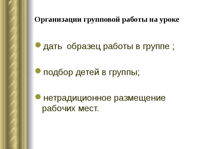 Организации групповой работы на уроке