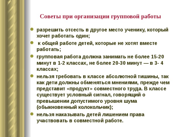 Советы при организации групповой работы