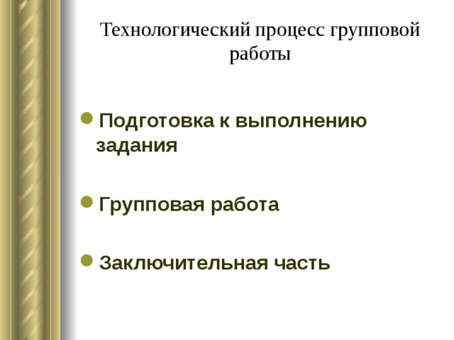 Технологический процесс групповой работы