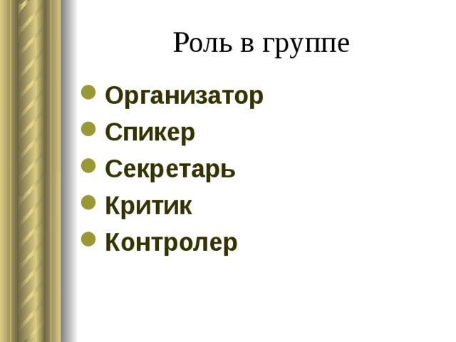 Роль в группе