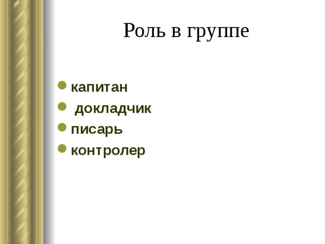 Роль в группе