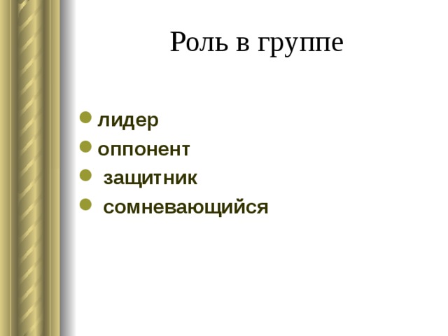 Роль в группе