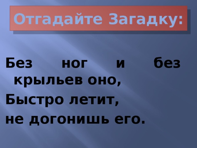 Загадка летает без крыльев плачет. Загадка без ног и без крыльев оно быстро летит не догонишь его. Без огня горит без крыл летит без ног бежит ответ на загадку.