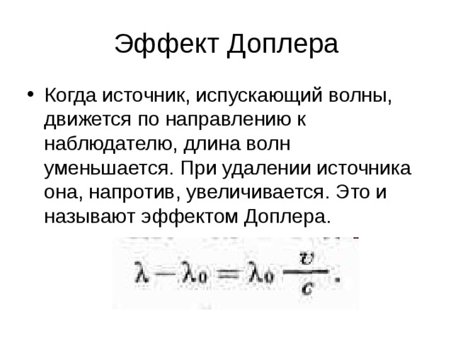 Скорость источника. Эффект Доплера формула астрономия. Эффект Доплера лучевая скорость звезд. Эффект допплера формула. Эффект Доплера длина волны.