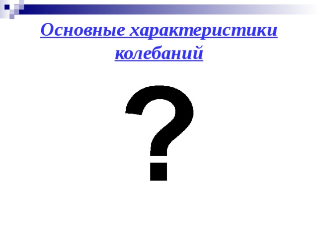 Основные характеристики колебаний 