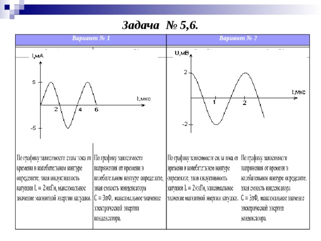 Задача № 5,6. Вариант № 1 Вариант № 2 