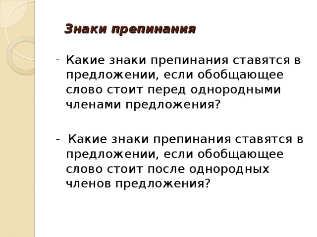 Знаки препинания  Какие знаки препинания ставятся в предложении, если обобщающее слово стоит перед однородными членами предложения?  - Какие знаки препинания ставятся в предложении, если обобщающее слово стоит после однородных членов предложения? 