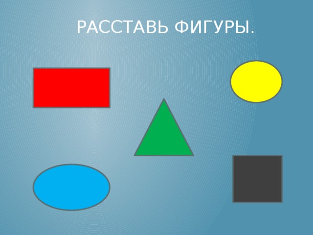 Фигуры расставлены. Расставь фигуры. Расставь фигуры по местам. Расставленные фигуры это. Расставь фигуры игра.