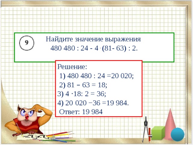 Значение выражения 48 2. 480 480 24 4 81 63 2 Решение. Найдите значение выражения 480 480 24 4 81 63 2. Найдите значение выражения 480 480. Найдите значение выражения 480:24-4*(81-63):2.