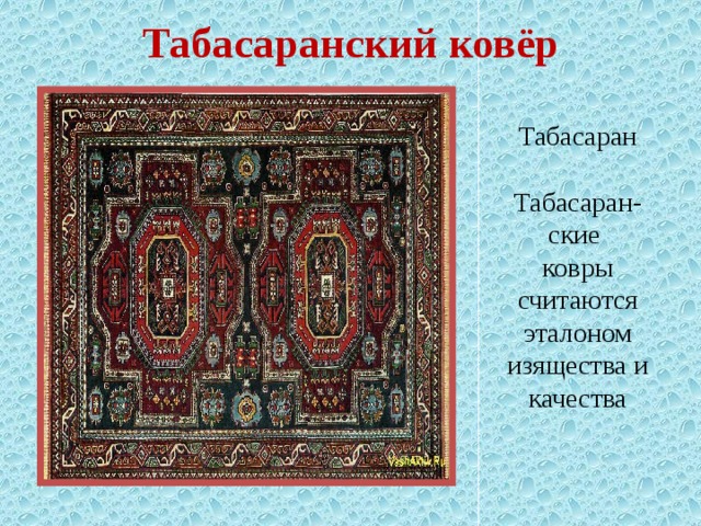 Табасаранские ковры презентация