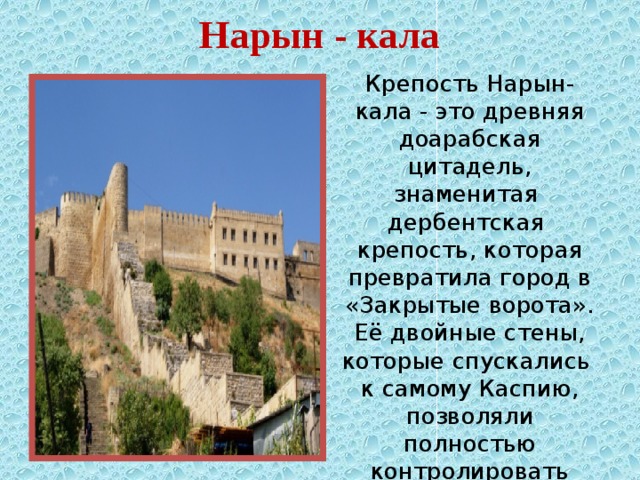 Презентация крепость нарын кала